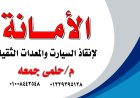 ونش أنقاذ دمياط الجديده  01008442548